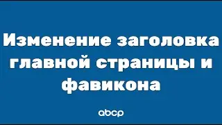 ABCP обучение: Изменение заголовка главной страницы и фавикона