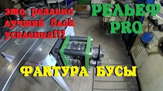 Новый блок усиления профильной трубы РЕЛЬЕФ ПРО.Фактура бусы все размеры. новинка на рынке