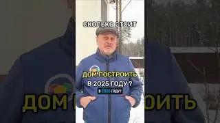 Сравним цены на коробку дома из газобетона, кирпича и монолита | Сколько стоит дом в 2025 году?