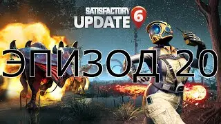 SATISFACTORY | ОБОГАЩЕНИЕ ЧАСТИЦАМИ | Эпизод 20 (1440p)