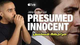 مراجعة مسلسل Presumed Innocent