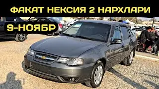 9-НОЯБР НЕКСИЯ 2 НАРХЛАРИ АНДИЖОН МАШИНА БОЗОРИ // 9-NOYABR NEXIA 2 NARXLARI ANDIJON MASHINA BOZORI 