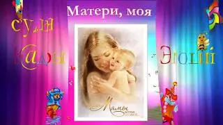 С Днём Матери, дорогая!