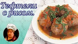Тефтели с подливкой.Домашний рецепт.