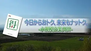 今日からおトク、未来もナットク。―北海道農家編―