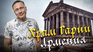 🇦🇲 Путешествие по Армении: Языческий храм Гарни и Арка Чаренца | Достопримечательности Армении