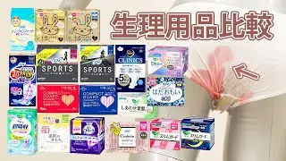 【生理用品比較】完全保存版 漏れないナプキン比較まとめ