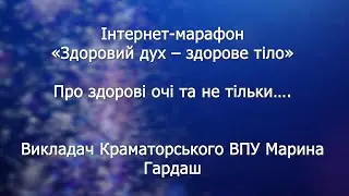 Інтернет-марафон «Здоровий дух – здорове тіло» Викладач Краматорського ВПУ Марина Гардаш