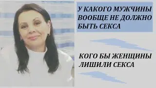Каких мужчин надо лишать секса