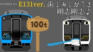 ﾘｸｴｽﾄ制作！[E131系ver.]歯↓み↓が↑き↓ゴーシゴーシ剛志剛志♪