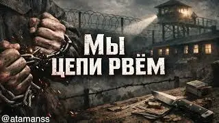 Лагерный шансон: МЫ ЦЕПИ РВЁМ | Жёсткая реальность тюремных стен