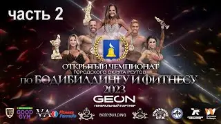 Открытый Чемпионат по бодибилдингу и фитнесу города Реутов 2023