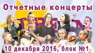 ОТЧЁТНЫЙ КОНЦЕРТ АРТИСТОВ DREAM SCHOOL - 10 ДЕКАБРЯ 2016. БЛОК №1