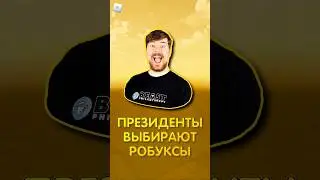 Президенты Выбирают РОБУКСЫ Себе или Другому в Роблоксе! #shorts #roblox #шортс #роблокс