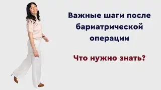 Медицинское наблюдение после бариатрии