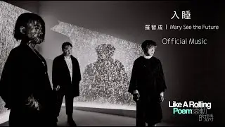 Official Music | Mary See the Future  先知瑪莉《 入睡 》 | from 詩人 羅智成—《滾動的詩》音樂紀實