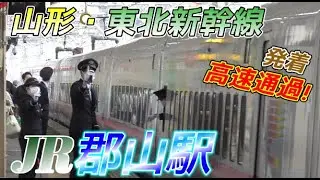 【郡山駅】山形・東北新幹線の発着・通過集　2023/4/15