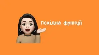 Похідна функції. Правила. Приклади | ЗНО