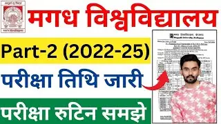 Magadh University Part 2 Exam 2022-25 Magaddh University Part 2 Exam Date जारी..