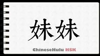 How to Write younger sister in HSK Chinese