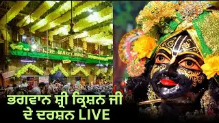 Mathura Vrindavan LIVE: ਭਗਵਾਨ ਸ਼੍ਰੀ ਕ੍ਰਿਸ਼ਨ ਜੀ ਦੇ ਕਰੋ ਸਿੱਧੇ ਦਰਸ਼ਨ