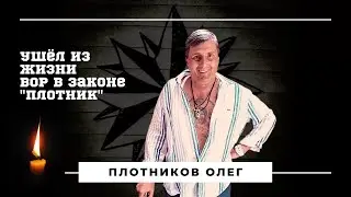 Молния! Ушёл из жизни вор в законе 