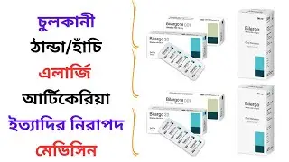 Bilargo 5 ml/10/20 Mg Syrup/Tablet Uses in Bangla। Bilargo Syrup/Tablet এর কাজ ও খাওয়ার ‍নিয়ম কি?