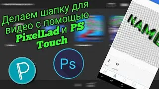 Делаем шапку на видео с помощью программы PixelLad и PS Touch