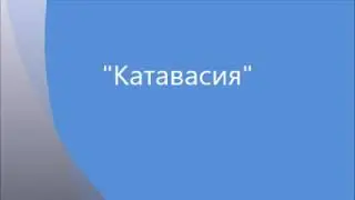 Катавасия   mp3