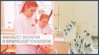 Факультет экологии и химической технологии