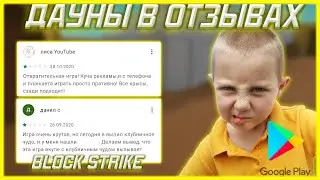 ДАУНЫ В ОТЗЫВАХ БЛОК СТРАЙК!|🐷|ТУПЫЕ И СМЕШНЫЕ ОТЗЫВЫ О БЛОК СТРАЙК В PLAY MARKET|❤️|Block Strike