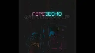 ATELLWULF - Перезвоню