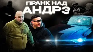 ПРАНК НАД АНДРЮХОЙ | РАЗБИЛИ ЛОБОВОЕ СТЕКЛО