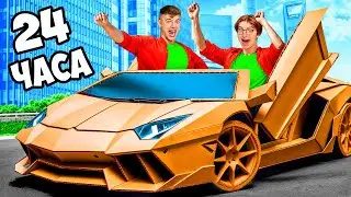 24 ЧАСА В ЛАМБОРГИНИ ИЗ КАРТОНА