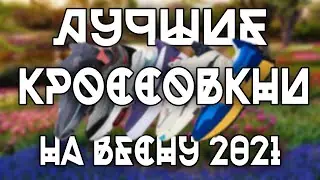 ЛУЧШИЕ КРОССОВКИ НА ВЕСНУ 2021