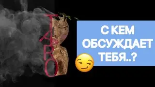 🥺😱 С КЕМ ОН ТЕБЯ ОБСУЖДАЕТ…??? 