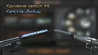 Кручение капсул #6 (Капсула убийцы)
