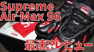 【Supreme】NIKE AIR MAX96最速レビュー!【シュプリーム】【アメリカ】【ナイキエアマックス】