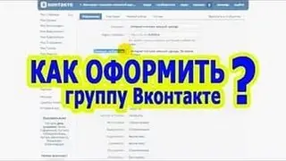Часть 2. Оформление группы в Контакте. Блоки на главной странице