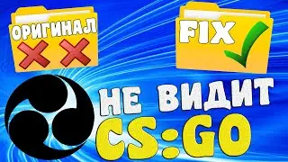 OBS STUDIO НЕ ВИДИТ CS:GO | НОВОЕ ОБНОВЛЕНИЕ КС ГО 2020 | ЧЁРНЫЙ ЭКРАН В ОБС |  РЕШЕНИЕ!