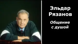 Эльдар Рязанов общение с душой