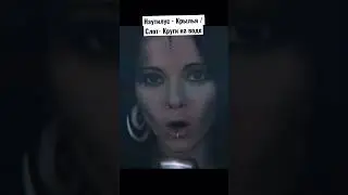 Наутилус - Крылья / Слот ( Нуки) - Круги на воде
