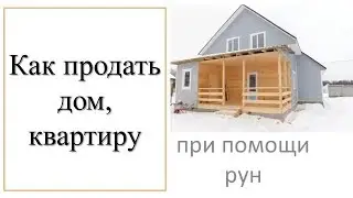 Как продать дом квартиру недвижимость при помощи рун