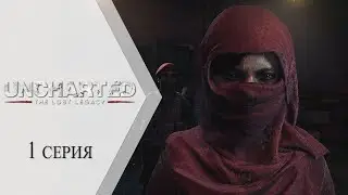 Uncharted: The Lost Legacy ➤ 1 серия "Утраченное наследие"