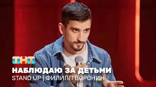 Stand Up: Филипп Воронин - наблюдаю за детьми 