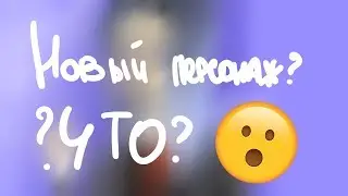 НОВЫЙ ПЕРСОНАЖ? (опять спидпеинт)