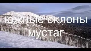 Шерегеш 2024 Юг Мустаг