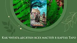 Как читать десятки всех мастей в картах Таро / Конец или стабильность?