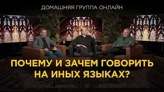 Почему и зачем говорить на иных языках - Домашняя группа с Риком Реннером (03.06.2024)