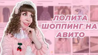 ОБЗОР МОИХ ПОКУПОК В СТИЛЕ ЛОЛИТА И JIRAI KEI С АВИТО